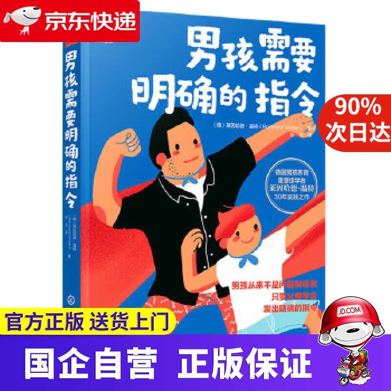 养育男孩说明书：男孩需要明确的指令 化学工业出版社 9787122366313