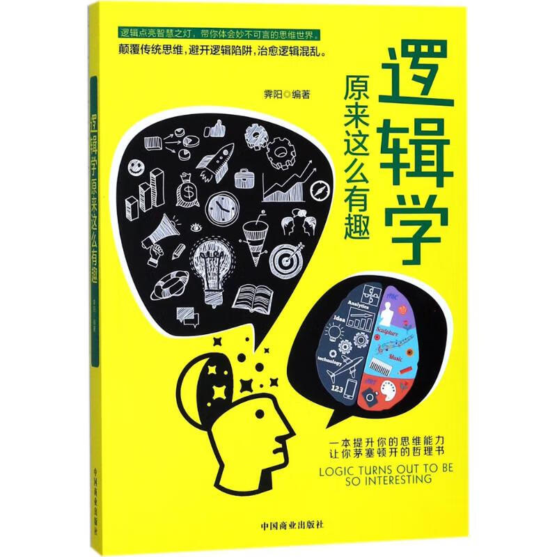 逻辑学原来这么有趣