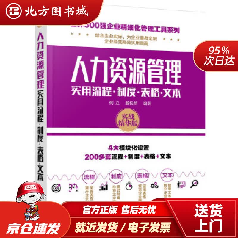 【正版现货】世界500强企业精细化管理工具系列--人力资源管理实用流程·制度·表格·文本何立,滕悦然化学工业 北方图书城