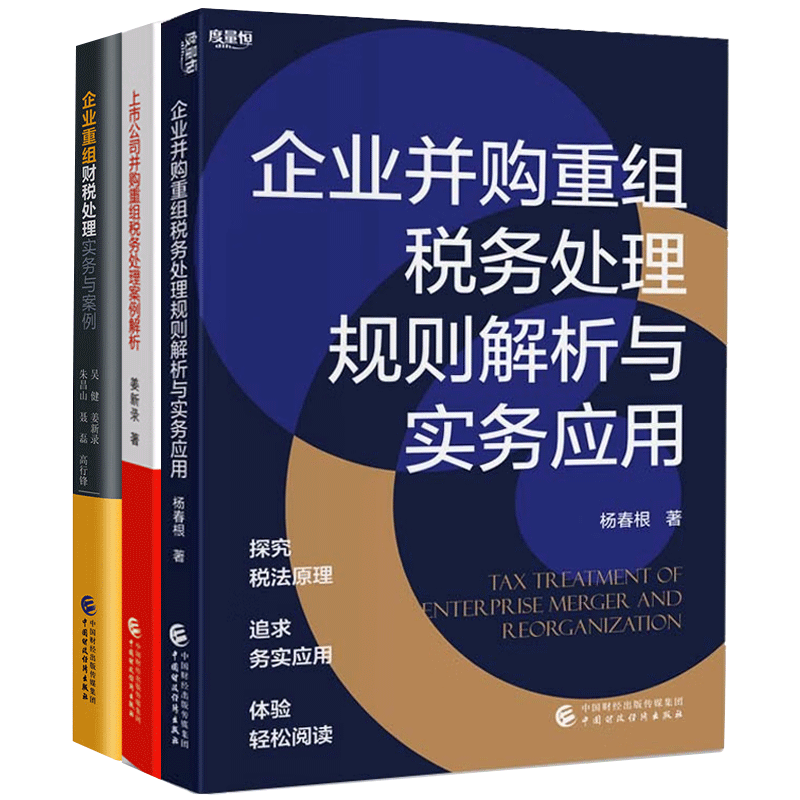 企业并购重组税务处理规则解析与实务应用+