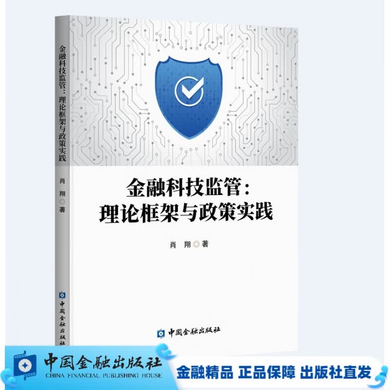 金融科技监管:理论框架与政策实践【中国金融出版社直属书店】