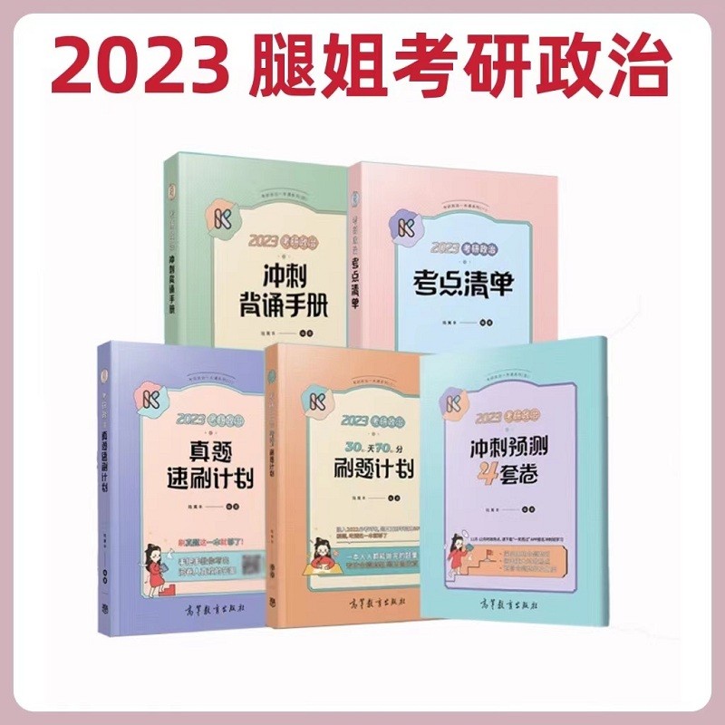 【分批发货 】2023陆寓丰考研政治全家桶 腿姐考点清单+腿姐真题速刷计划+30天70分刷题计划+背诵手册+冲刺预测4套卷 腿姐全家桶