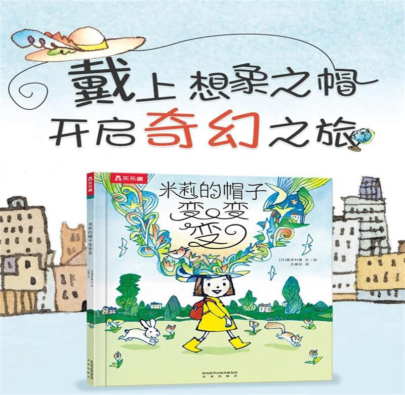 深圳罗湖区推荐一年级阅读书目《米莉的帽子变变变》