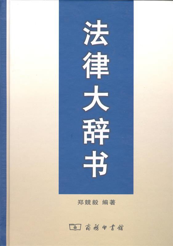 法律大辞书 郑兢毅编著