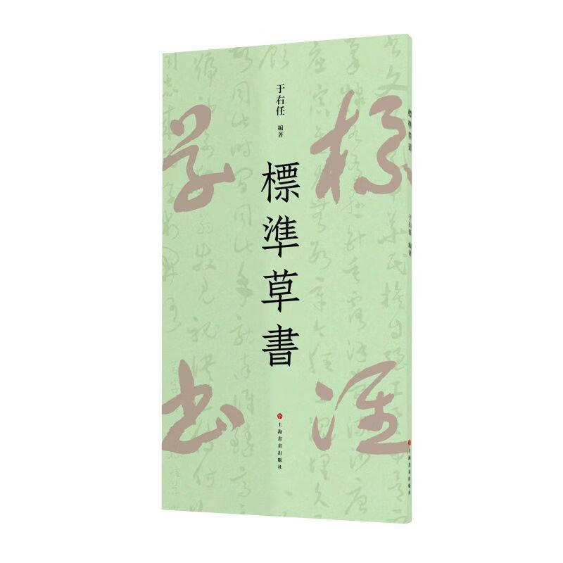 【官方正版】标准草书 于右任著 草字示例同比例放大 方便临习凡例