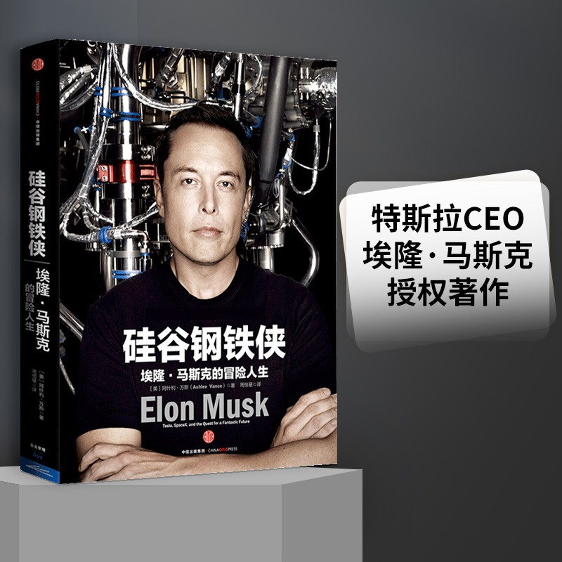 【罗永浩推荐】硅谷钢铁侠 埃隆 马斯克的冒险人生 SpaceX 猎鹰火箭 特斯拉 中信出版社图书 旧版库存有限，新版热销中