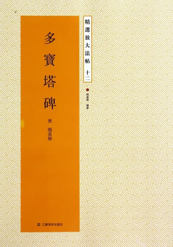 多宝塔碑/精选放大法帖