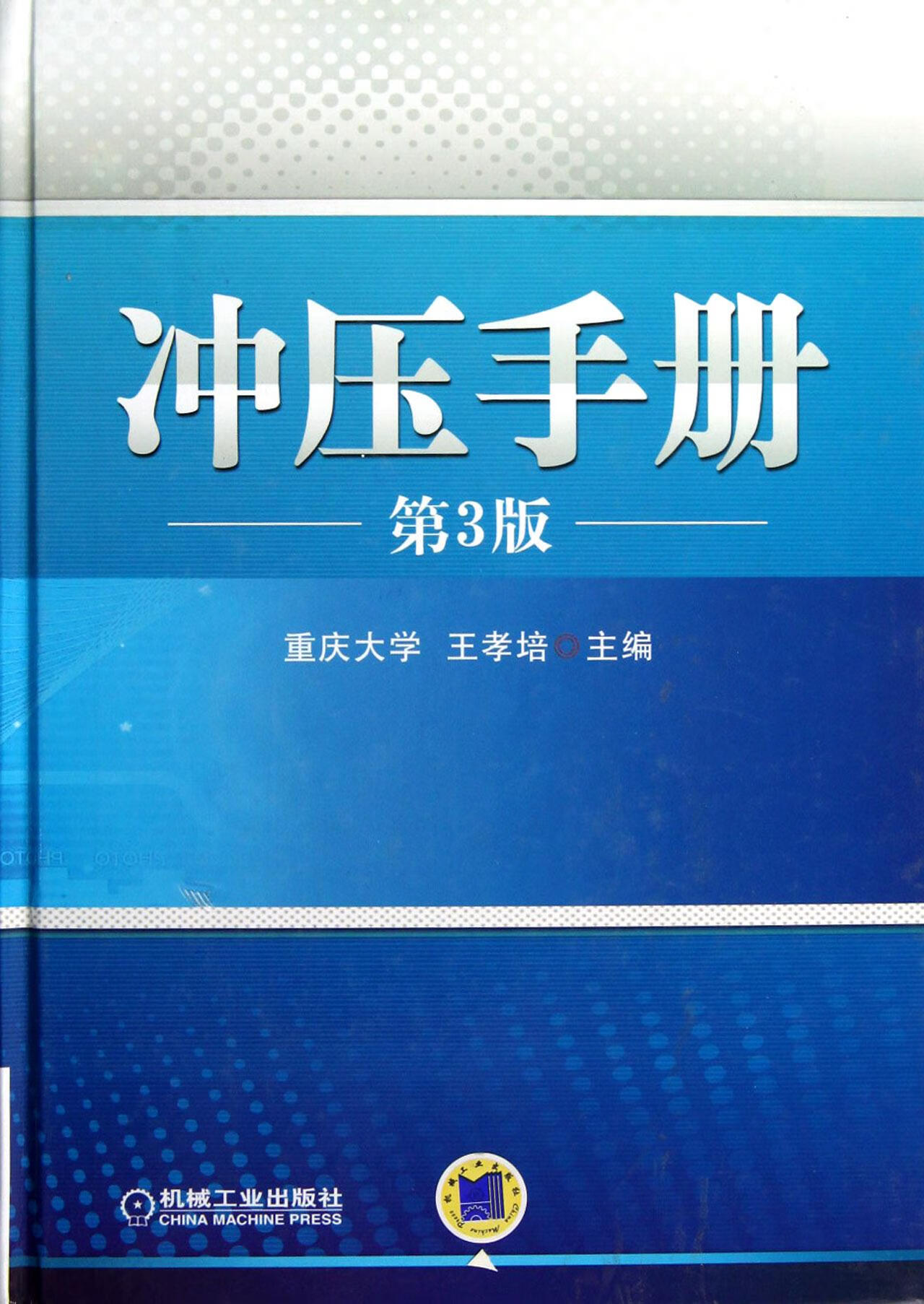 冲压手册（第3版） 王孝培 编 机械工业出版社 9787111354826