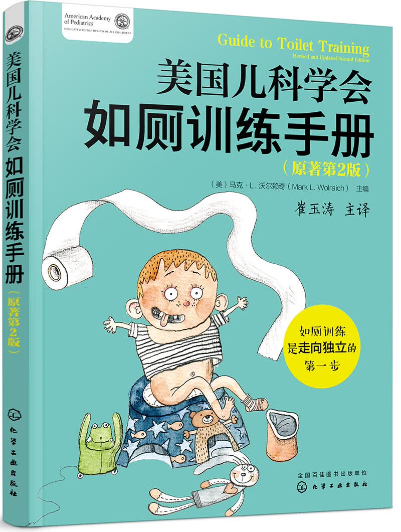 美国儿科学会如厕训练手册（原著第2版）