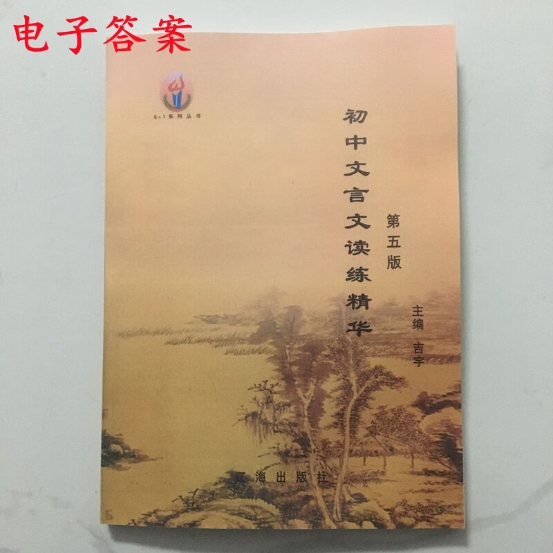 2021新 初中文言文读练精华第五版 赠送电子答案