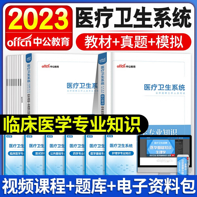 中公新版2023年医疗卫生系统事业单位考试医学基础护理学知识护士事业编制药学中医学临床医学教材历年真题试卷含2022真题山东陕西山西河南安徽广东全国适用 临床医学【教材+真题】