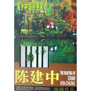 海外中国油画家.陈建中油画作品