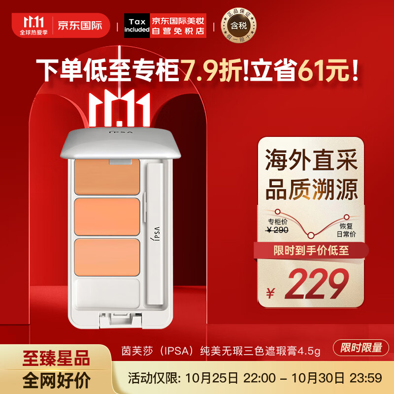 茵芙莎（IPSA）纯美无瑕三色遮瑕膏4.5g 遮盖脸部痘印 日本进口 彩妆礼物怎么看?
