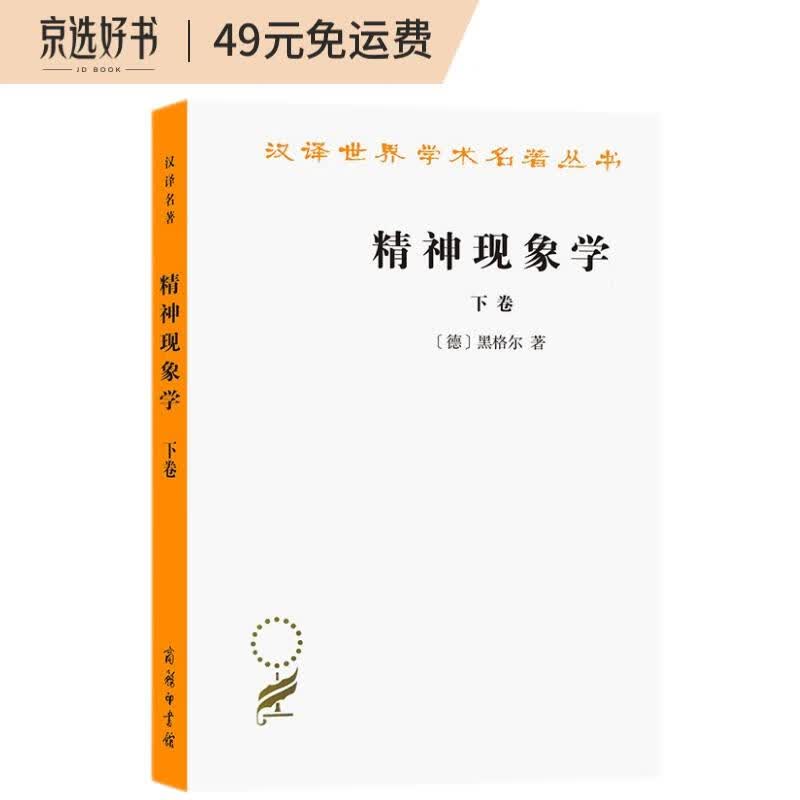 精神现象学(下)(汉译名著本)