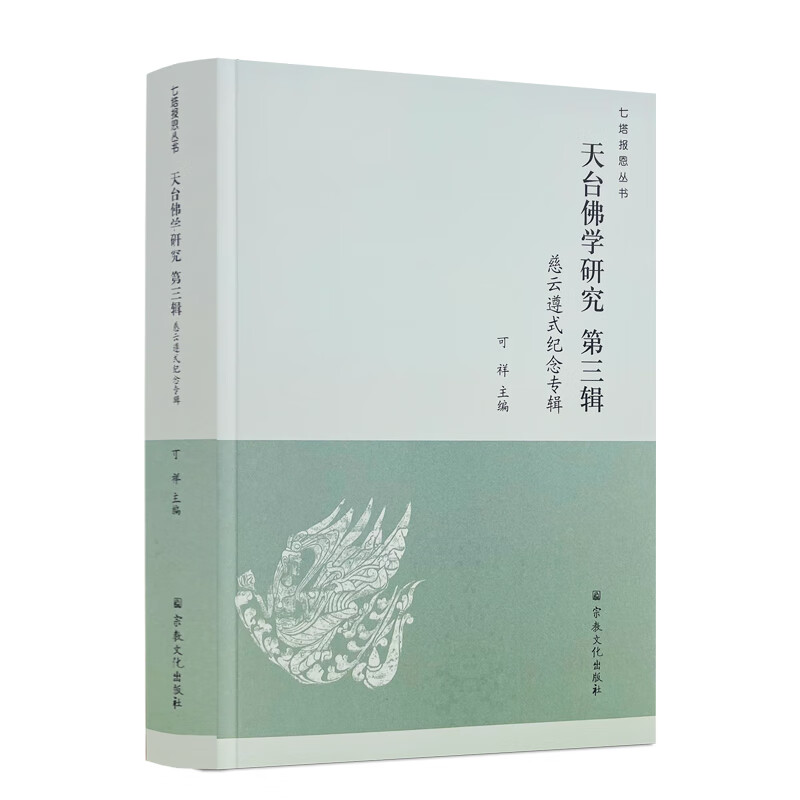 包邮正版 天台佛学研究第三辑 慈云遵式纪念专辑 宗教文化出版社 山家与山外两家砥砺中的遵式大师