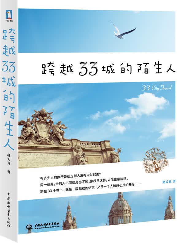 跨越33城的陌生人