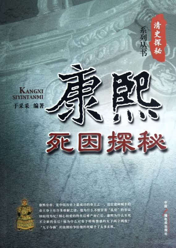 康熙死因探秘/清史探秘系列丛书