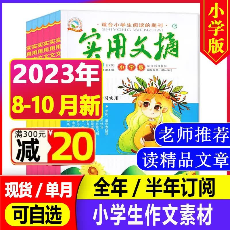 【23年10月到】实用文摘小学版2023/2024年1-12月每月上下两册共2本 小学生中高年级3-4-5-6年级课外阅读书籍期刊杂志 【共6本】2023年8/9/10月怎么样,好用不?