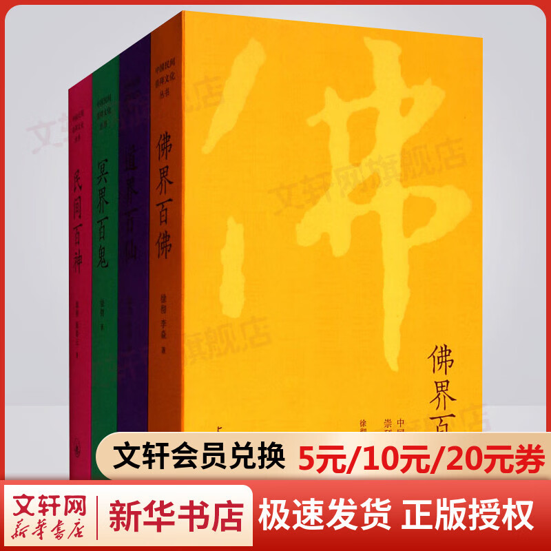 中国民间文化崇拜丛书全套4册 民间百神+佛界百佛+冥界百鬼+道界百仙