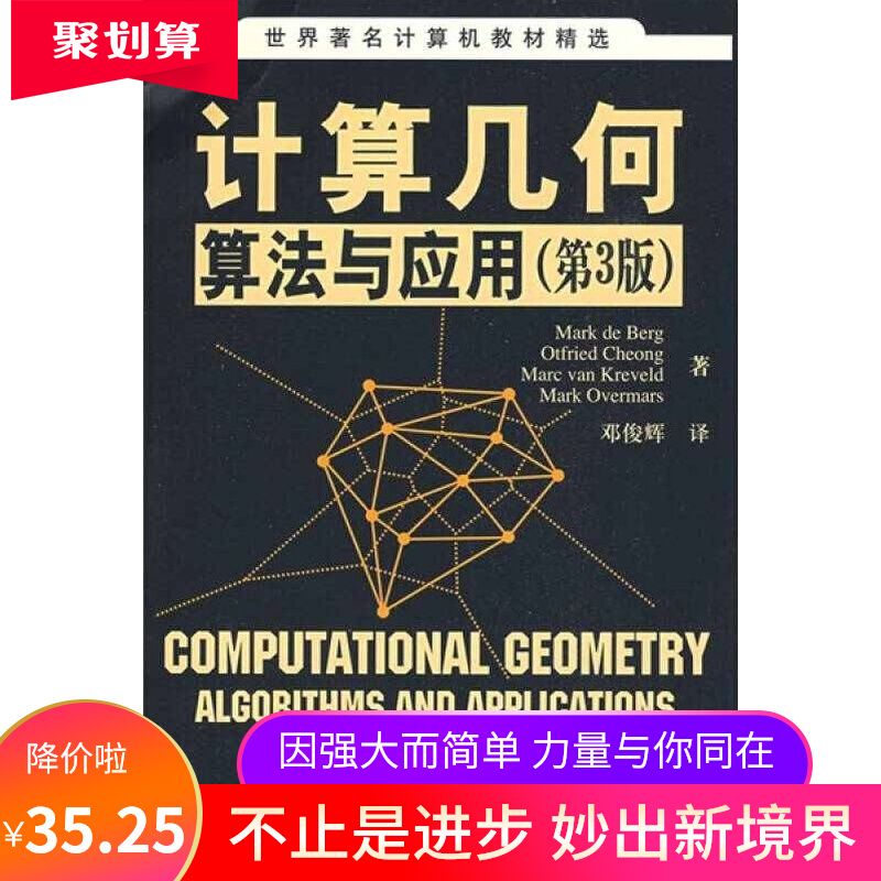 计算几何 算法与应用 第3版 清华大学