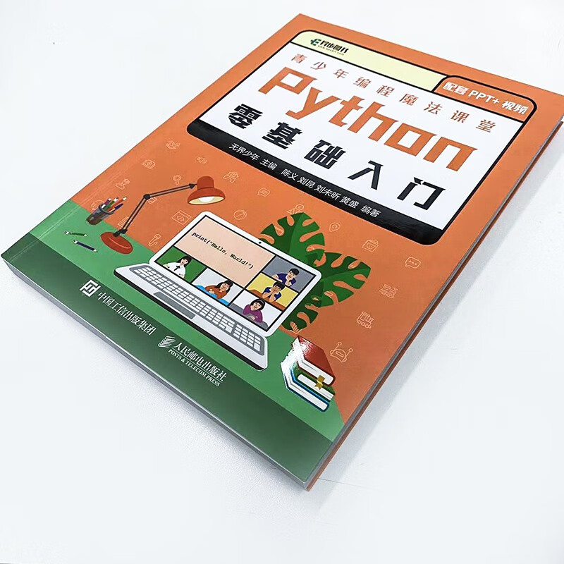 青少年编程魔法课堂 Python零基础入门（异步图书出品）