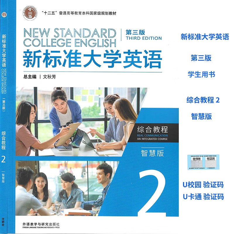 新标准大学英语第三版 综合教程1234 智慧版 含验证码 文秋芳 主编 新标准大学英语 综合教程1234第三版外语教学与研究出版社  自选 综合教程2智慧版 9787521343694怎么样,好用不?