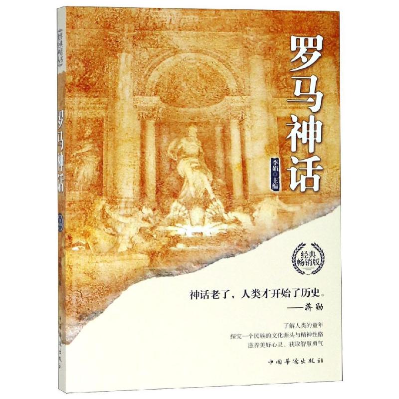 罗马神话/世界经典神话丛书李娟主编