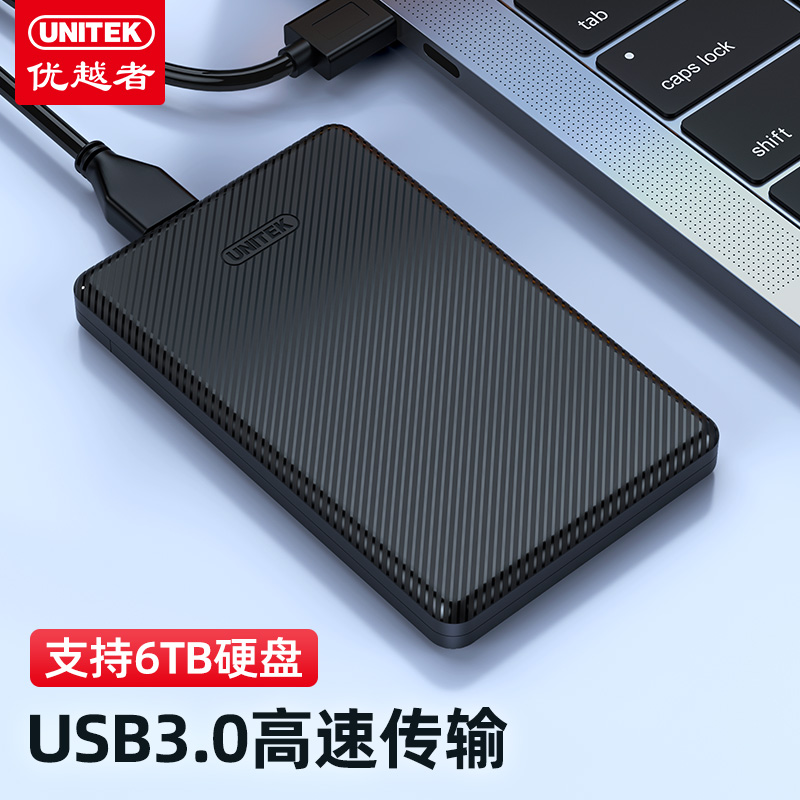 优越者(UNITEK)移动硬盘盒2.5英寸sata转usb3.0机械/SSD固态硬盘通用台式电脑笔记本外置硬盘保护壳 S112A