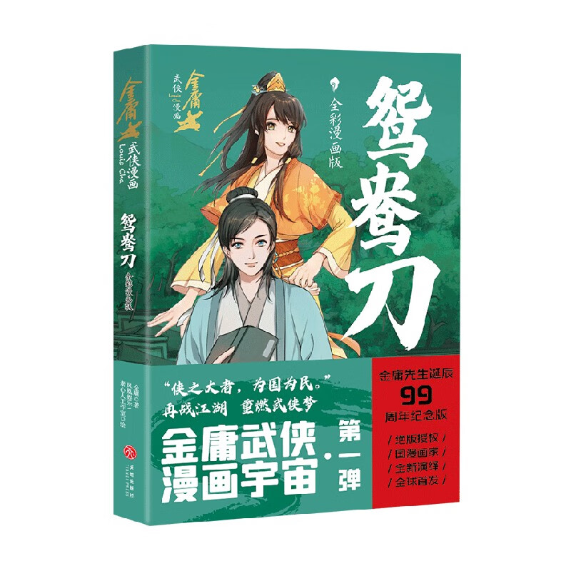 鸳鸯刀 全彩漫画版 金庸 著 漫画