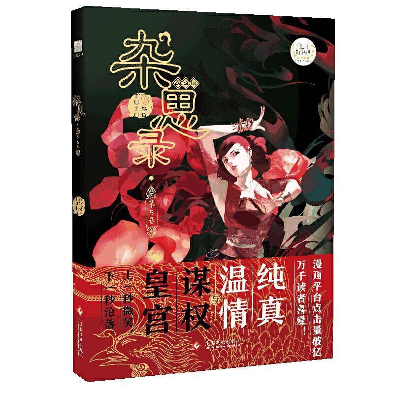 杂思录·第5卷 ,tutu 编 9787514231861 文化发展出版社