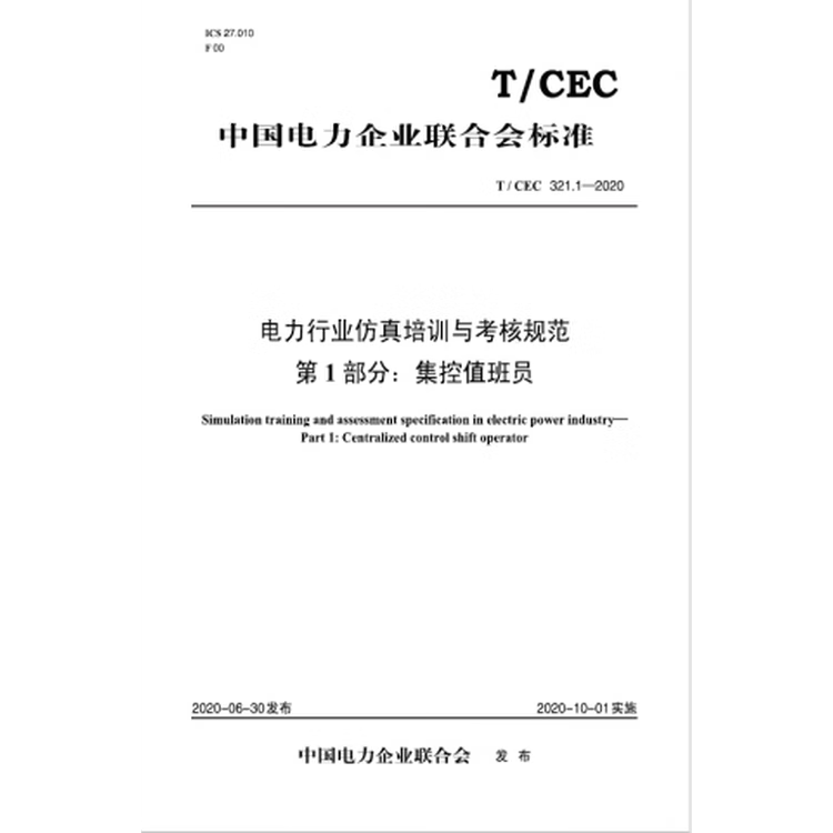 T/CEC321.1-2020 电力行业仿真培训与考核规范第1部分：集控值班员