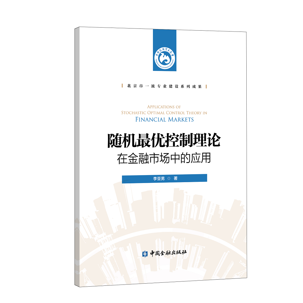 随机最优控制理论在金融市场中的应用