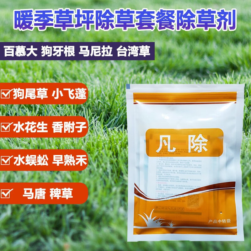凡除凡除暖季草坪除草剂百慕大马尼拉草结缕草狗牙根马唐农药除草剂