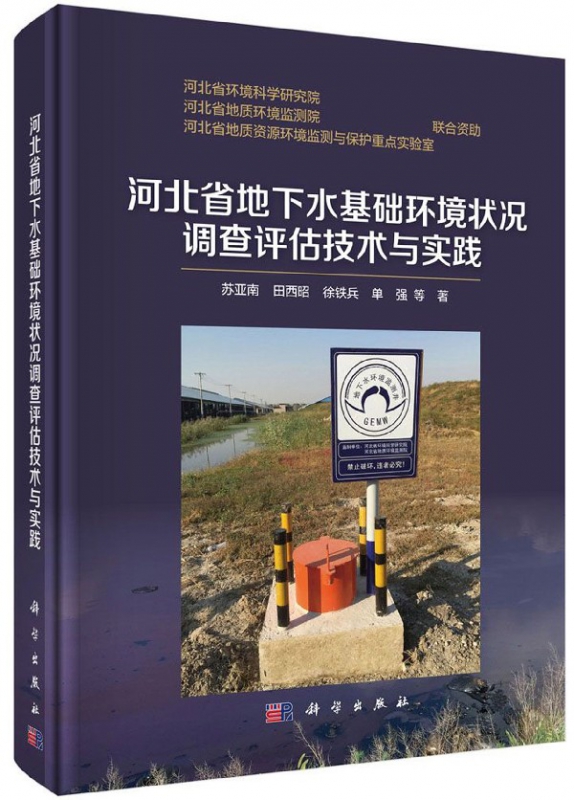 河北省地下水基础环境状况调查评估技术与实践(精)