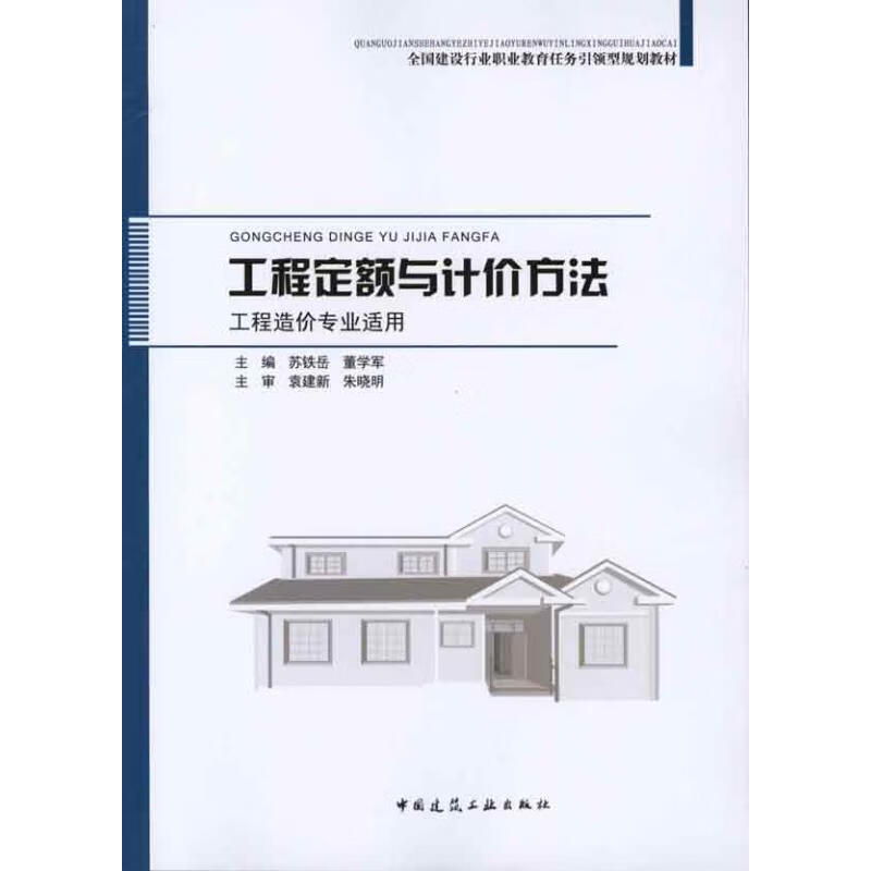工程定额与计价方法(工程造价专业适用)