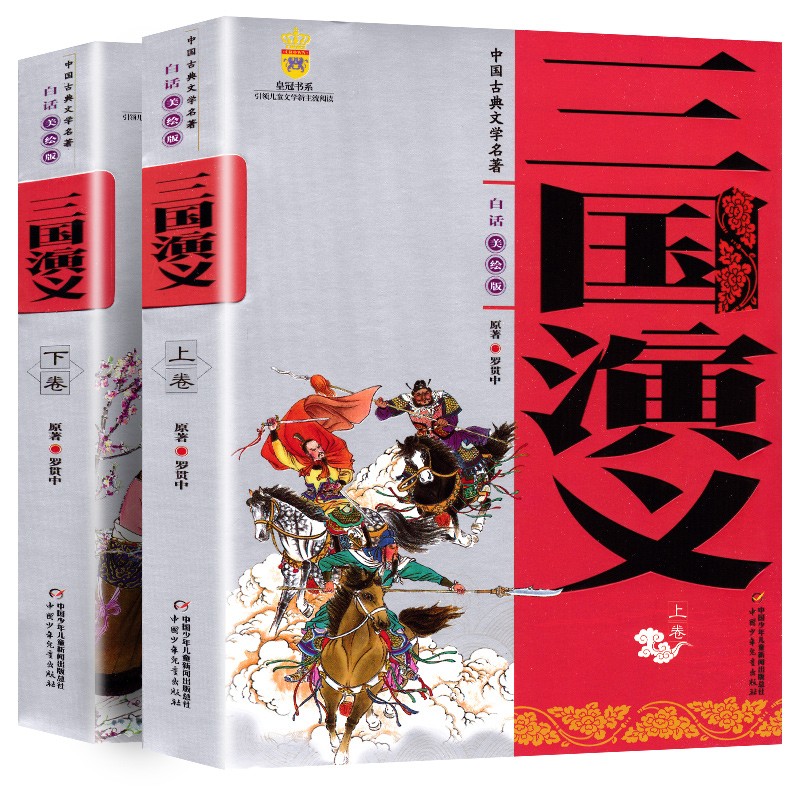 【包邮选购】四大名著白话美绘版 西游记水浒传三国演义红楼梦 中国古典文学经典名著 三国演义（上下卷）