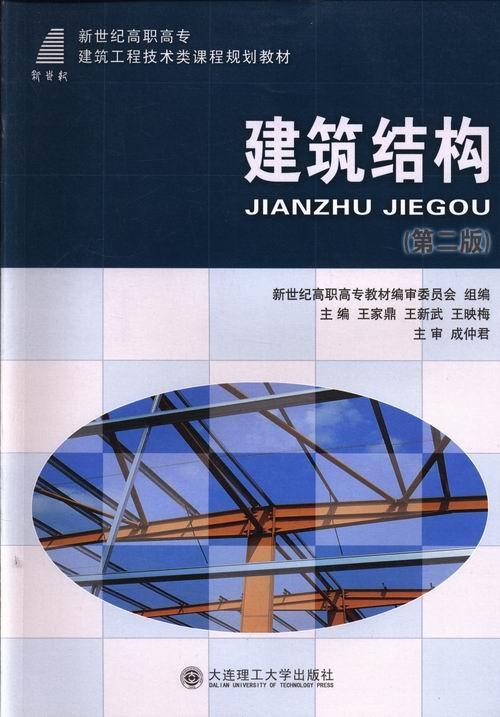 【包邮】新世纪高职高专建筑工程技术类课程规划教材:建筑结构【正版