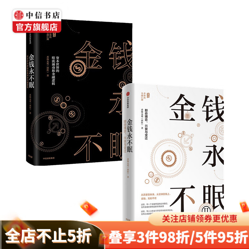 【包邮】金钱永不眠1 2（套装2册）香帅著 熟经济作者 中信书店