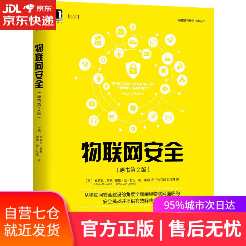 【新华书店】物联网安全（原书第2版）