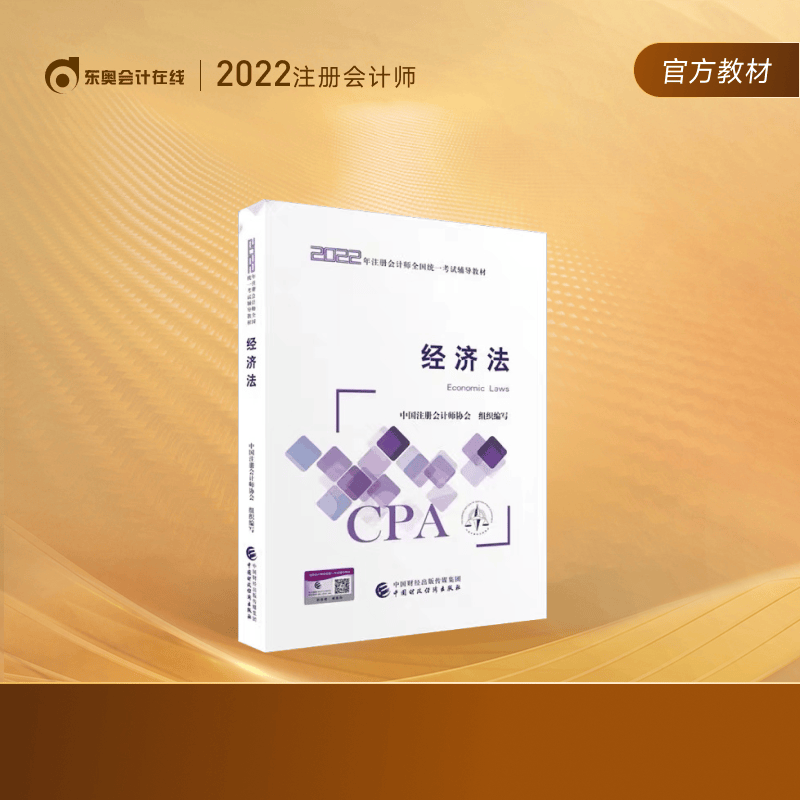 注册会计师2022教材】东奥2022年注会官方教材辅导书教材CPA图书轻松备考过关 经济法