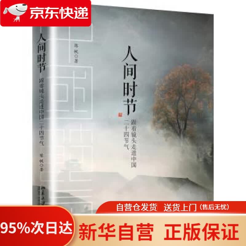【新华书店正版】人间时节 陈帆 北京大学出版社 9787301297926