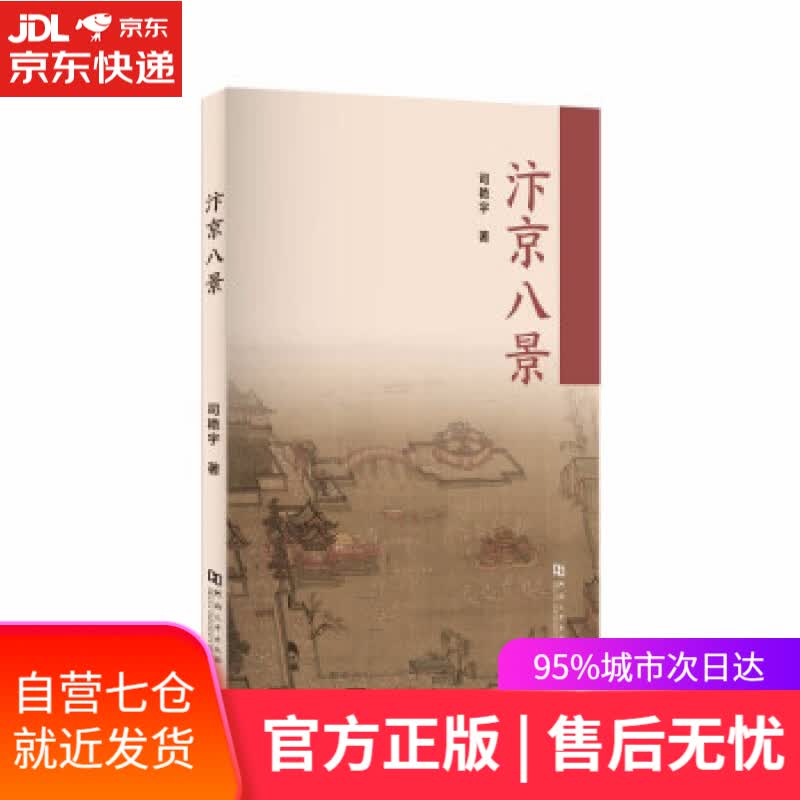 【新华书店】汴京八景 司艳宇 著 河南大学出版社