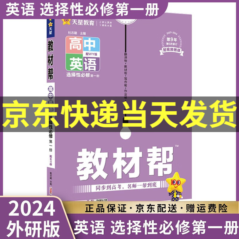 【高二上册】2024新教材帮高二上选择性必修一选修一语文数学英语物理化学生物政治历史地理全套人教版新高考新教材课本同步讲解教辅书高中： 英语 选择性必修第一册外研WY
