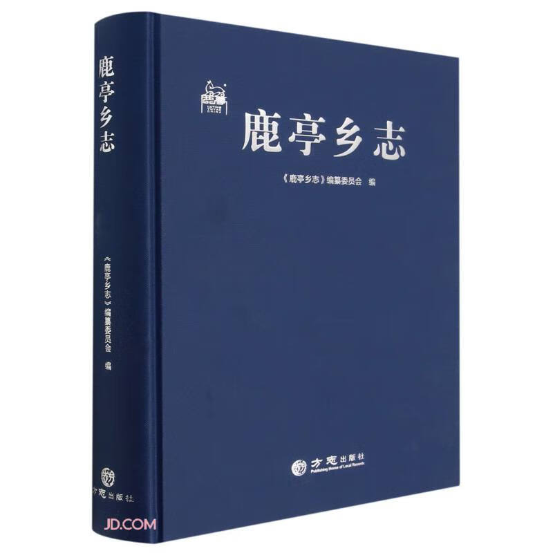 鹿亭乡志(精)