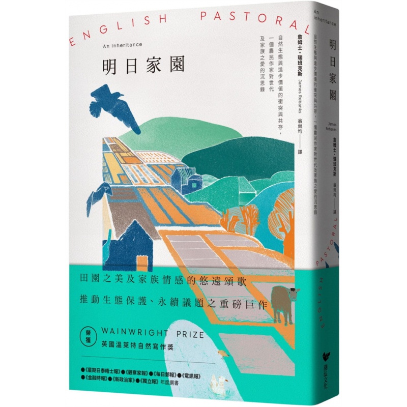 预订台版 明日家园 自然生态与进步价值的冲突与共存一个农民作家对世代及家族之爱沉思录 潮浪文化