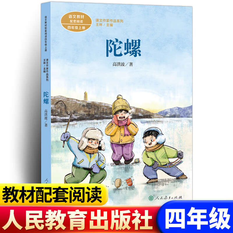 经典统编语文教材配套阅读小学同步带拼音畅销 【四年级上册】陀螺