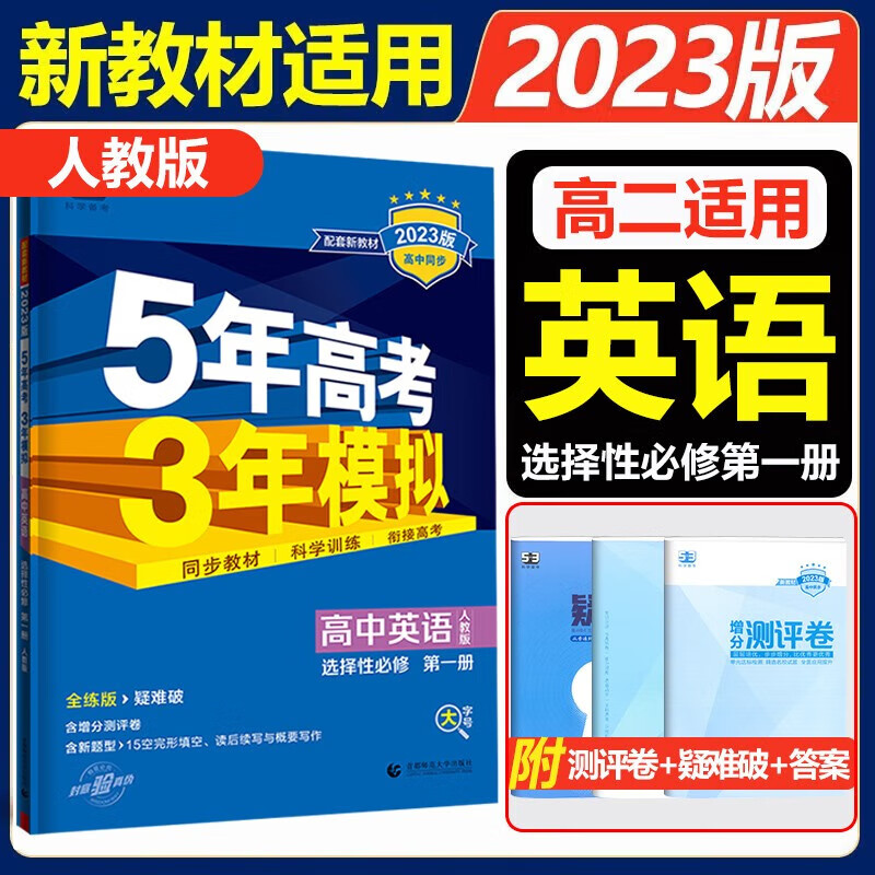 新教材2023五年高考三年模拟必修第二册高一下册五三必修二 高中53必修2人教版5年高考3年模拟教材辅导资料 英语选择性必修第一册 人教版
