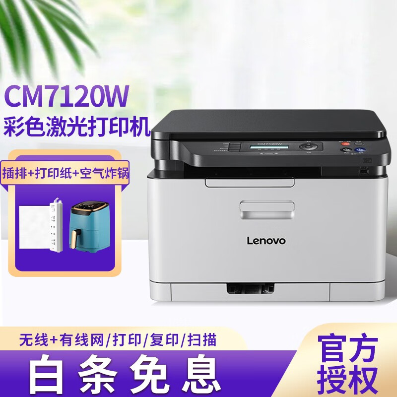 联想（Lenovo） CM7120W 彩色激光打印机多功能（打印 扫描 复印）无线办公家用三合一 无线打印/复印/扫描 标配