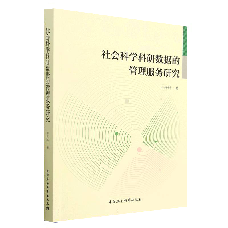 社会科学科研数据的管理服务研究  王丹丹 著  中国社会科学