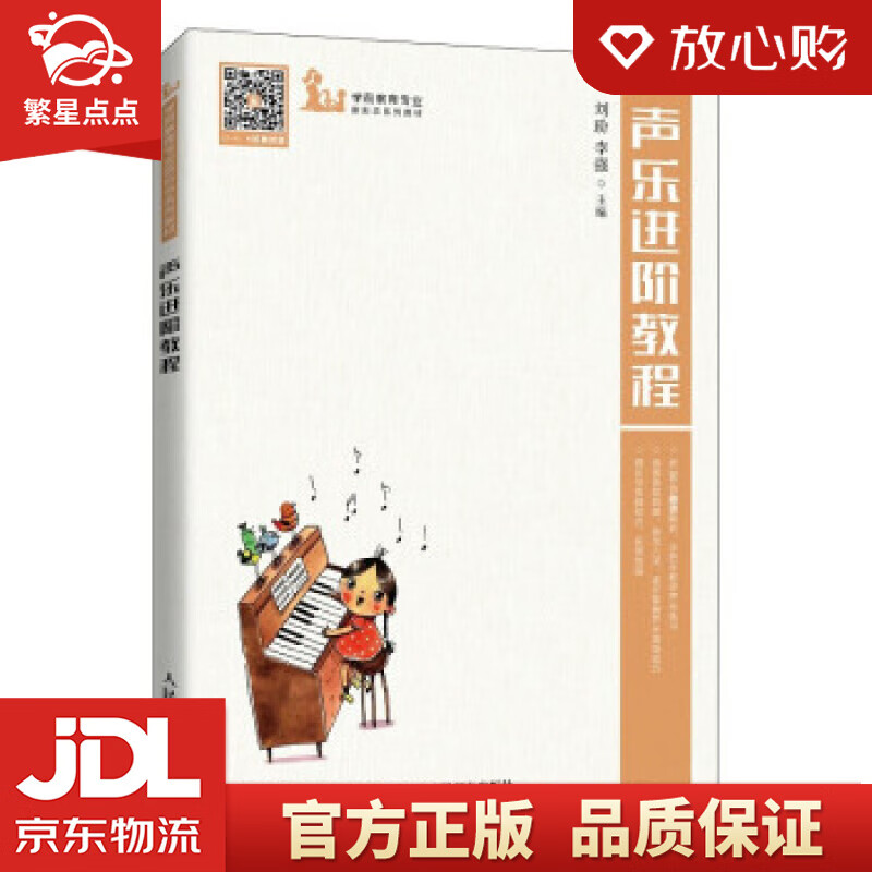 声乐进阶教程 刘玢,李强 著 人民邮电出版社